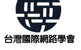 台灣國際網路學會