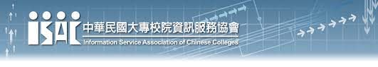 中華民國大專校院資訊服務協會
